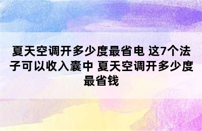 夏天空调开多少度最省电 这7个法子可以收入囊中 夏天空调开多少度最省钱